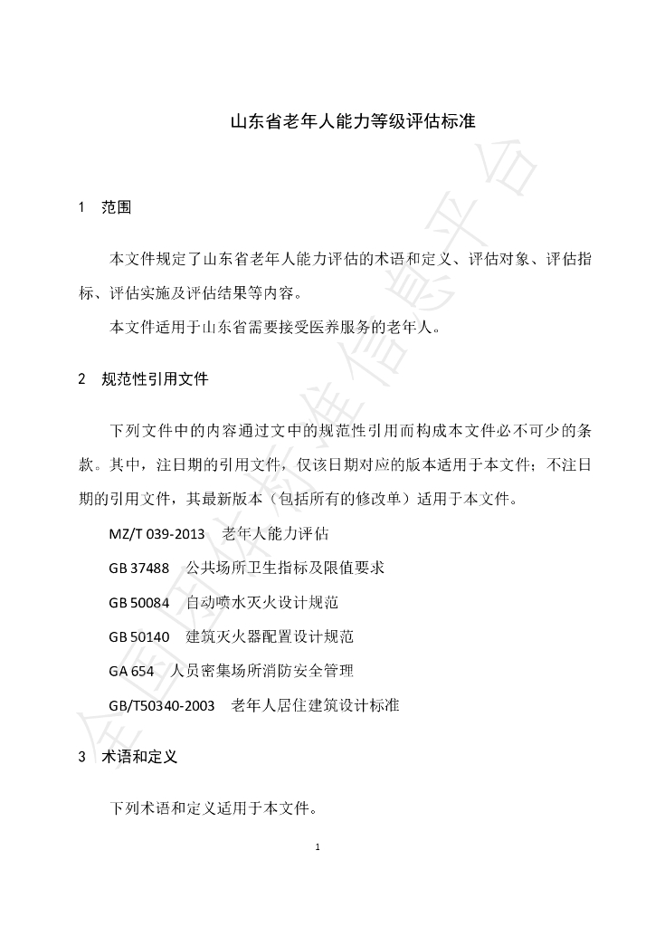 T/SDSSGG 2-2023 标准预览