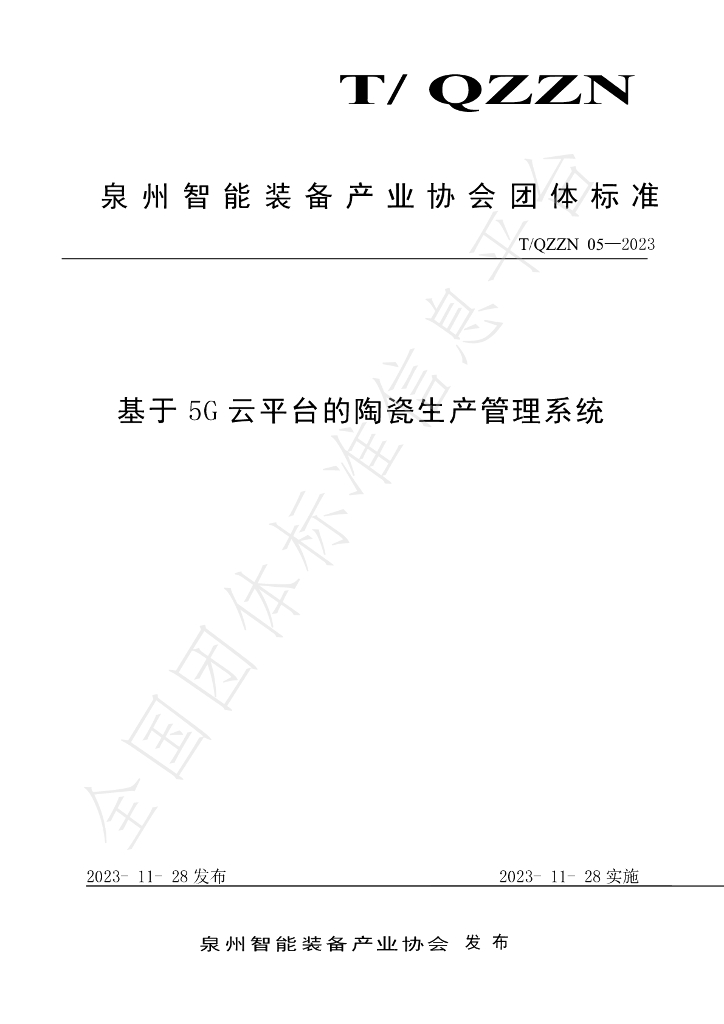 T/QZZN 05-2023 标准预览