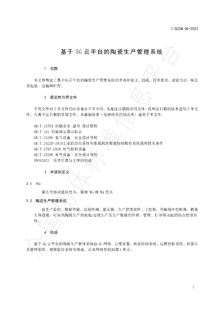 T/QZZN 05-2023 标准预览