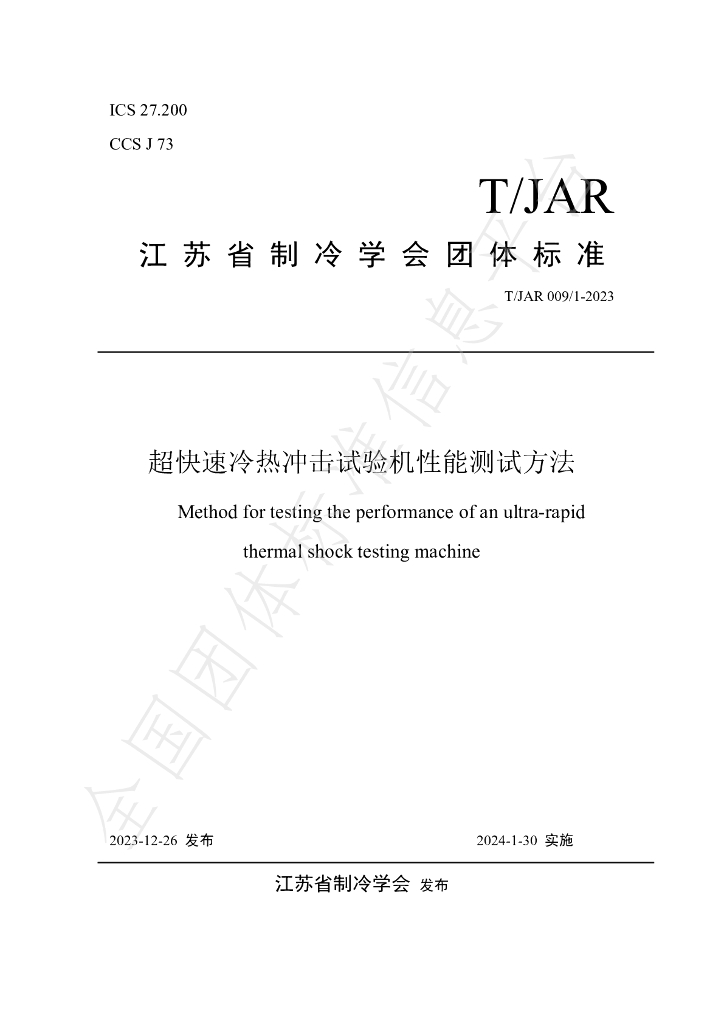 T/JAR 009/1-2023 标准预览