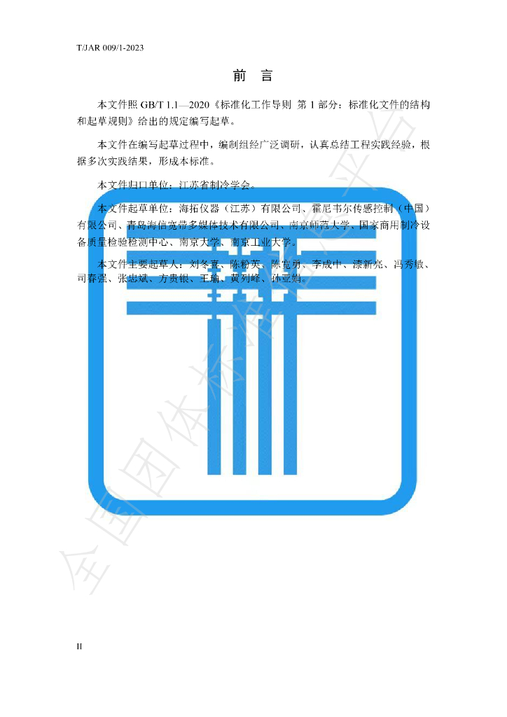T/JAR 009/1-2023 标准预览