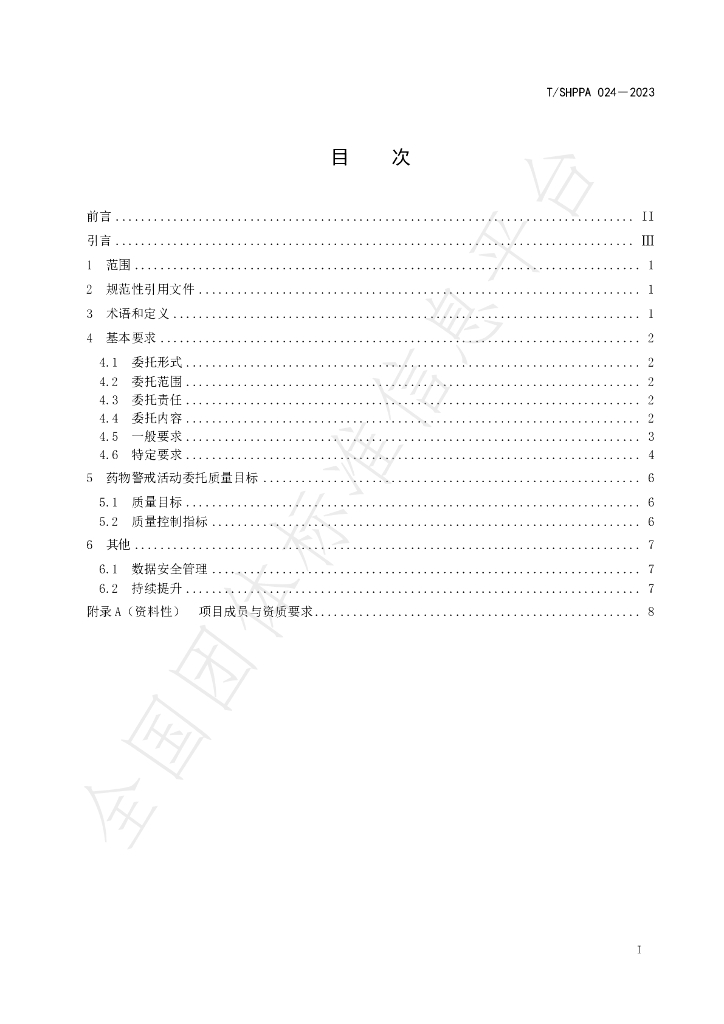 T/SHPPA 024-2023 标准预览