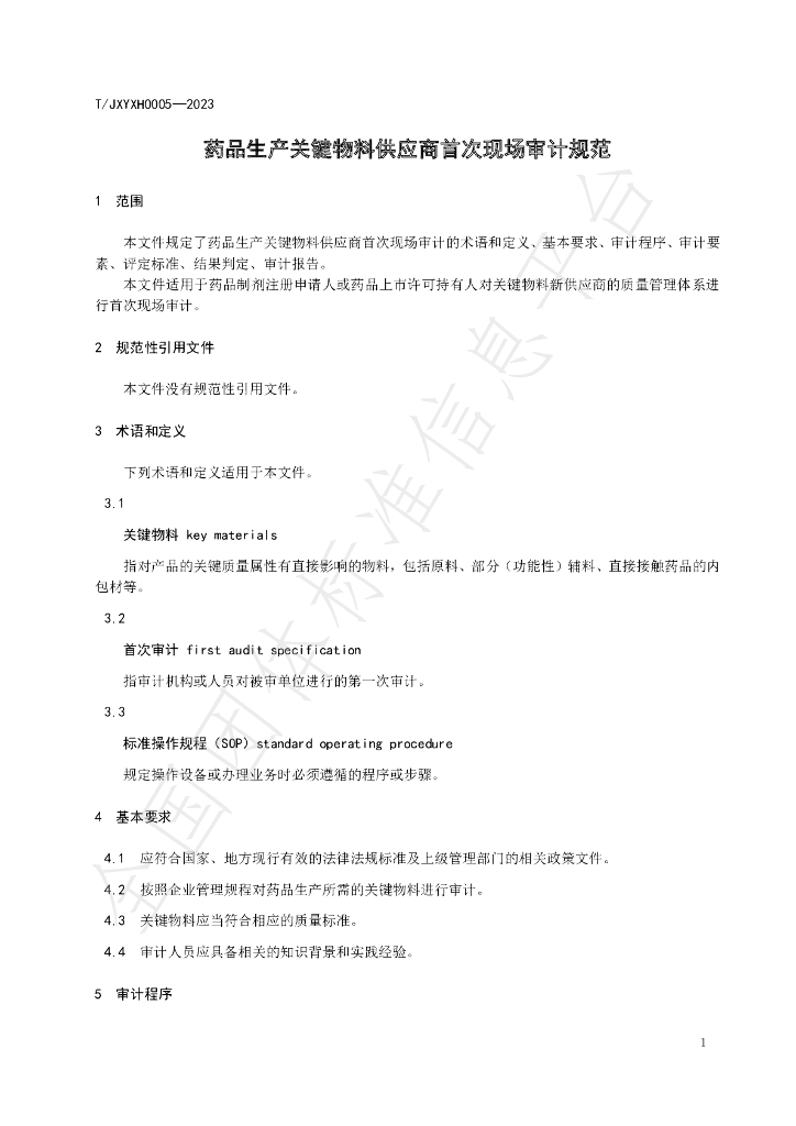 T/JXYXH 0005-2023 标准预览