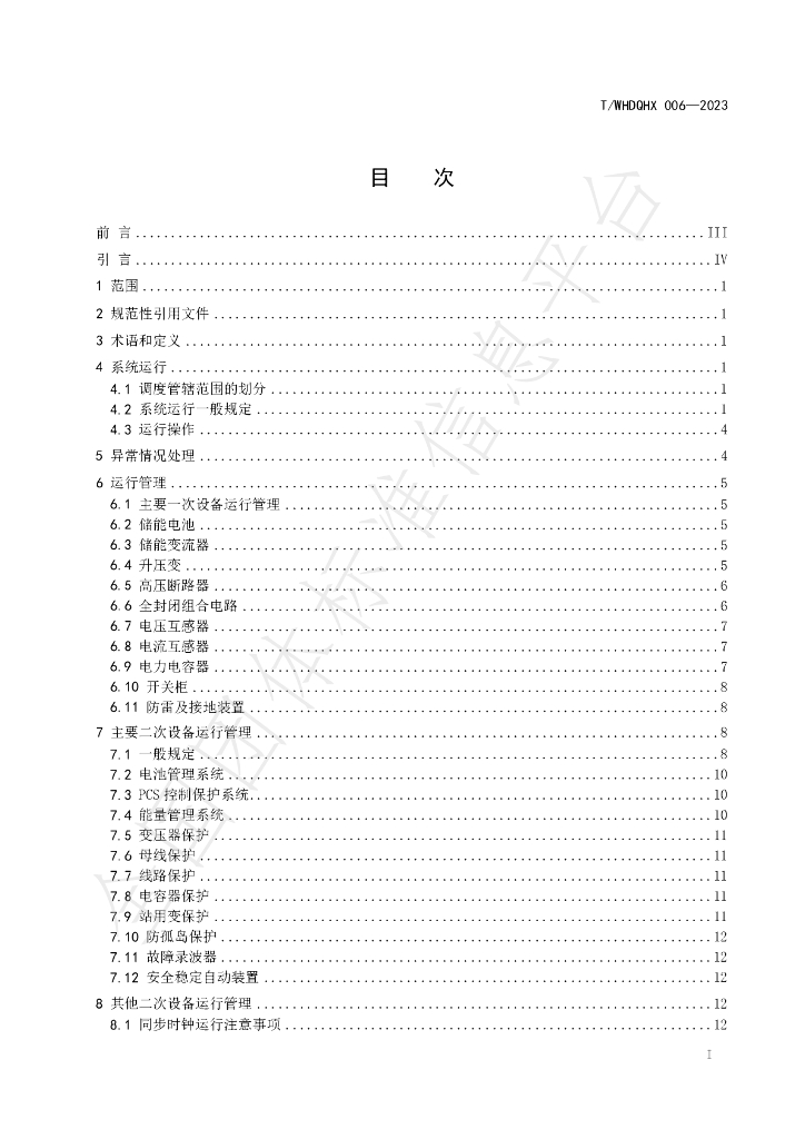 T/WHDQHX 006-2023 标准预览