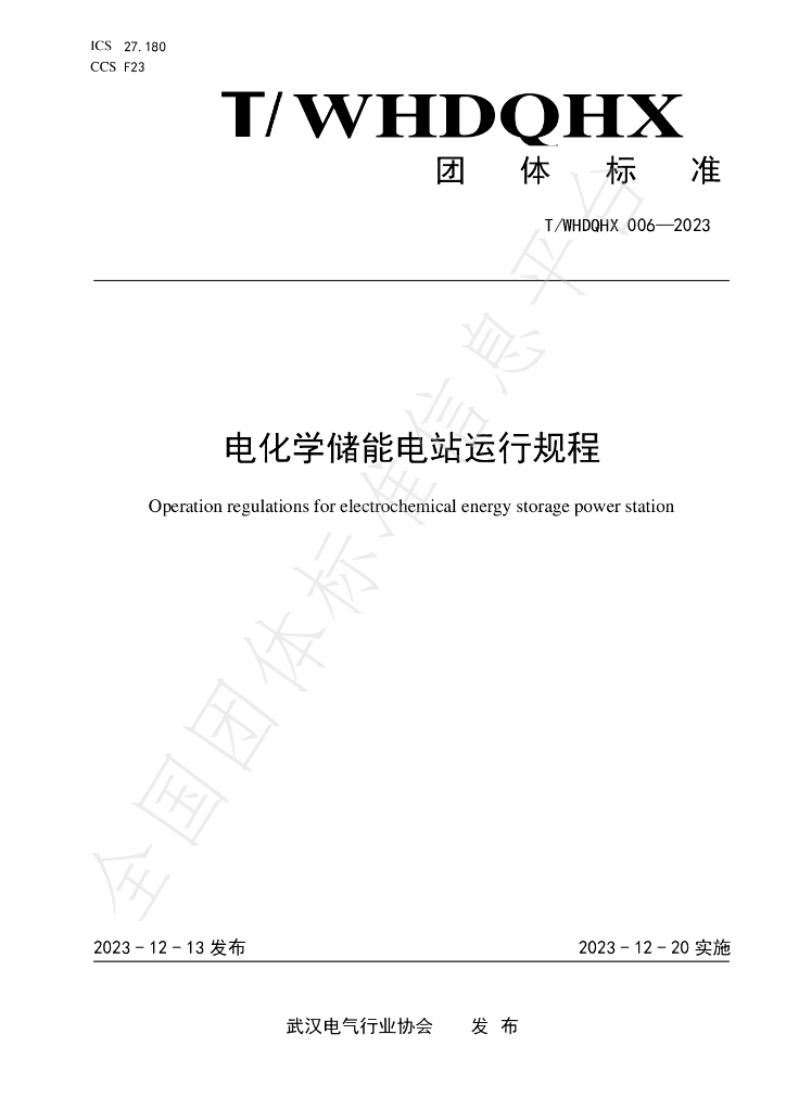 T/WHDQHX 006-2023 标准预览
