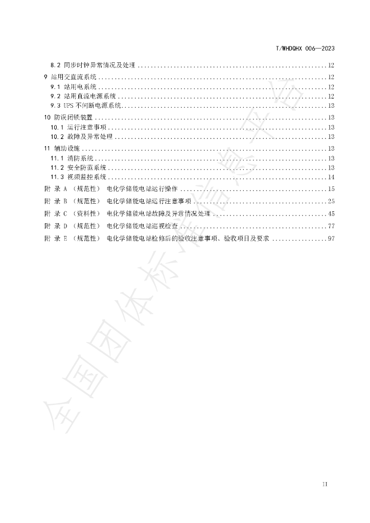 T/WHDQHX 006-2023 标准预览