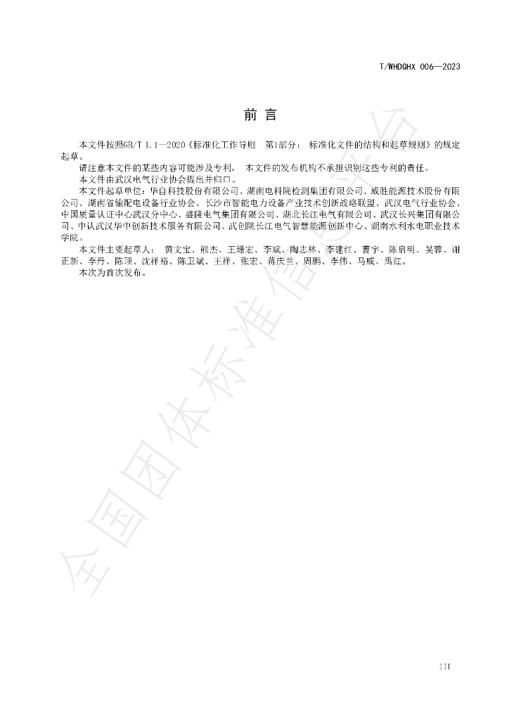 T/WHDQHX 006-2023 标准预览