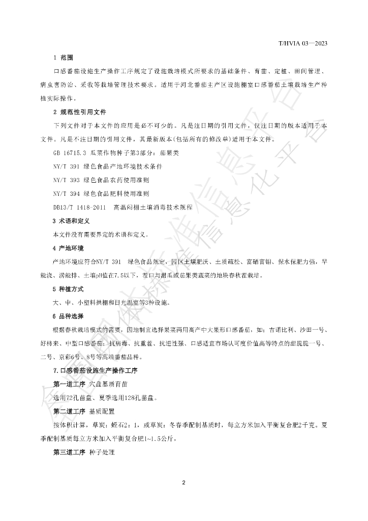 T/HVIA 03-2023 标准预览