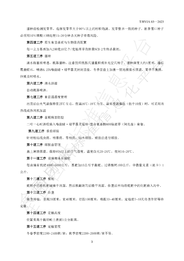 T/HVIA 03-2023 标准预览
