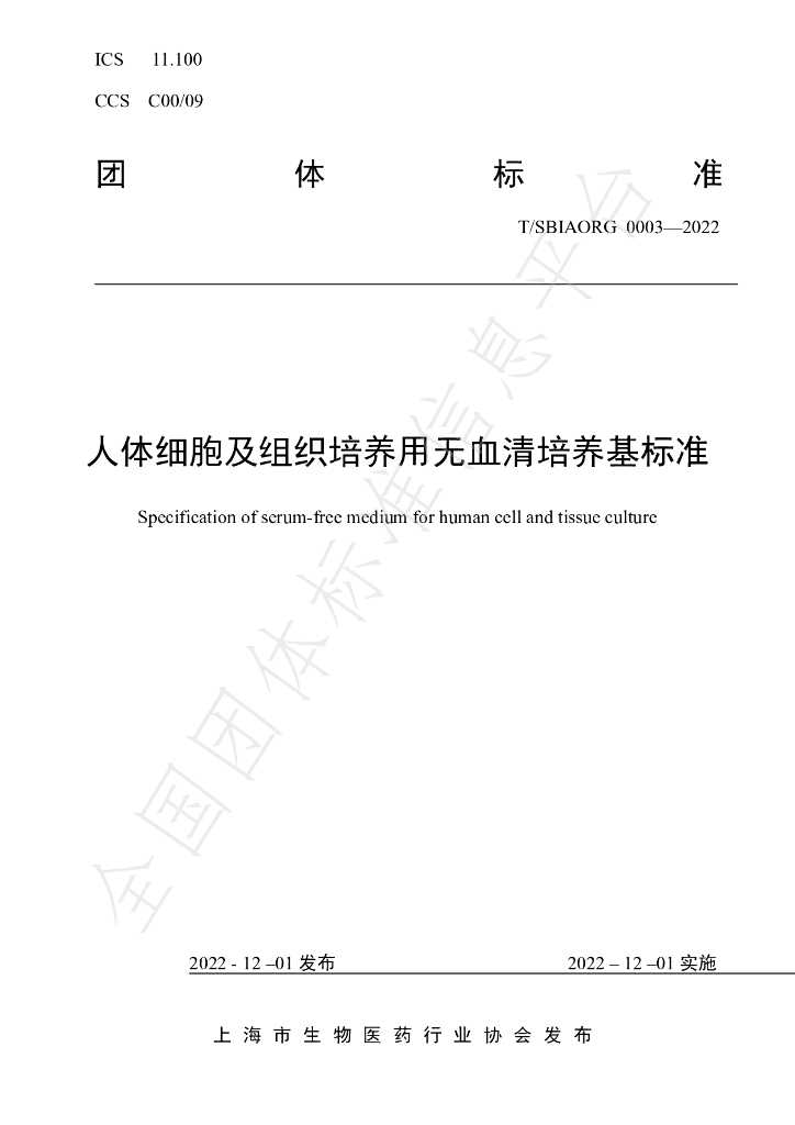 T/SBIAORG 0003-2022 标准预览