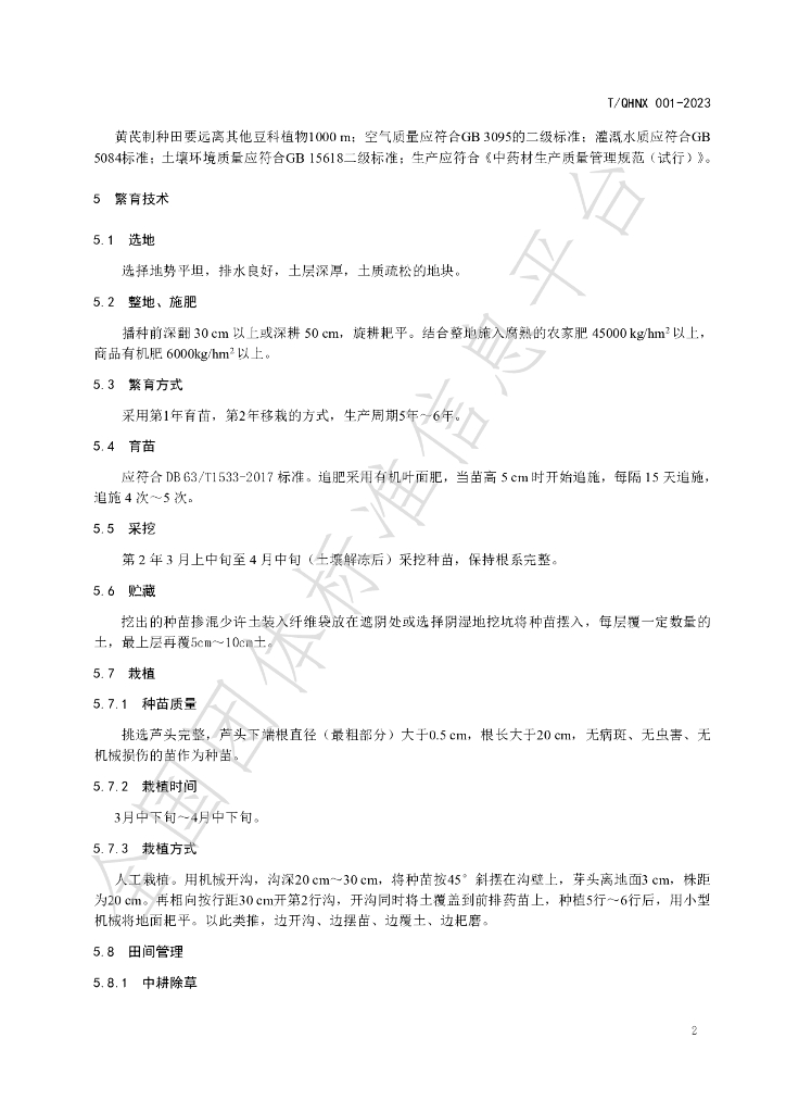T/QHNX 001-2023 标准预览