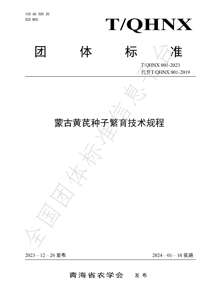 T/QHNX 001-2023 标准预览