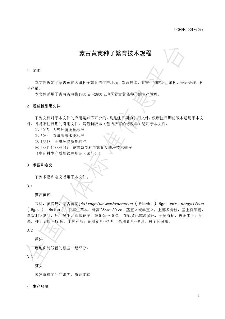 T/QHNX 001-2023 标准预览