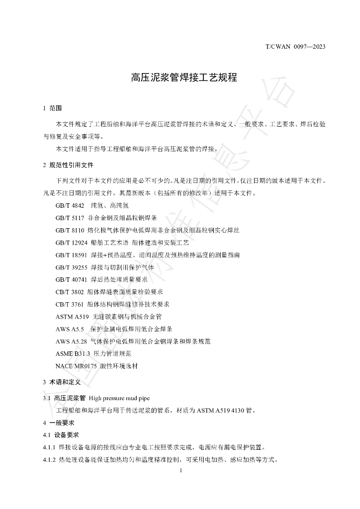 T/CWAN 0097-2023 标准预览