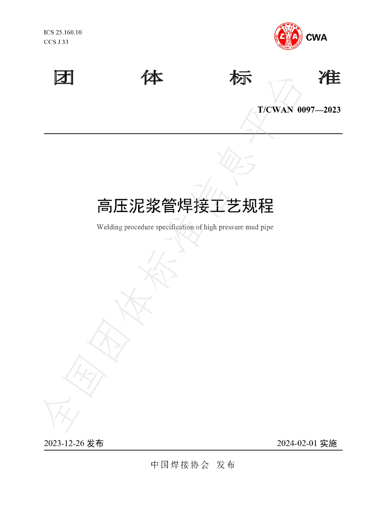 T/CWAN 0097-2023 标准预览