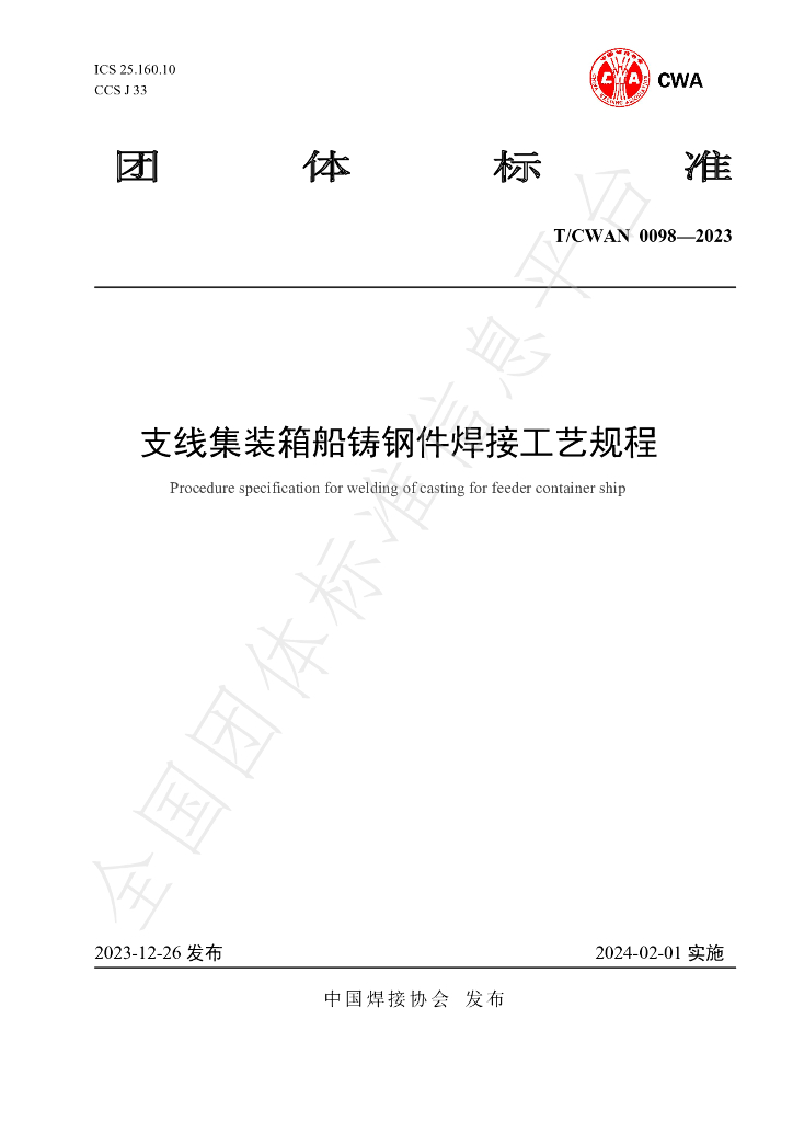 T/CWAN 0098-2023 标准预览