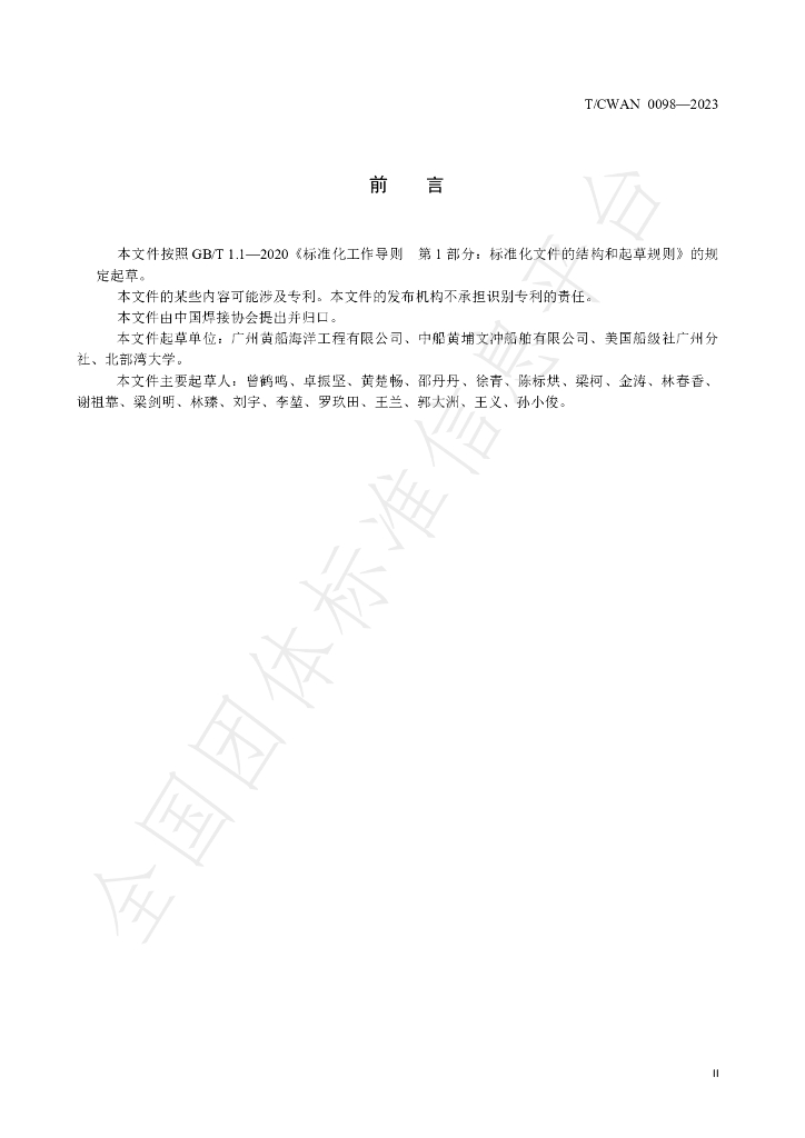 T/CWAN 0098-2023 标准预览