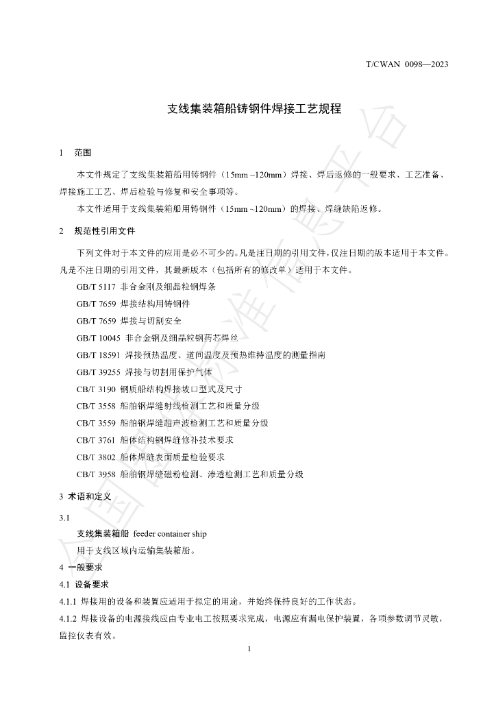 T/CWAN 0098-2023 标准预览