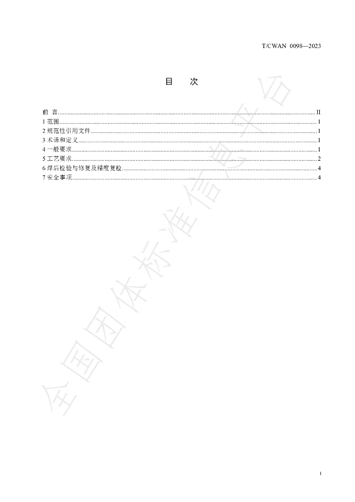 T/CWAN 0098-2023 标准预览