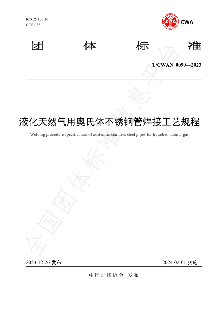 T/CWAN 0099-2023 标准预览