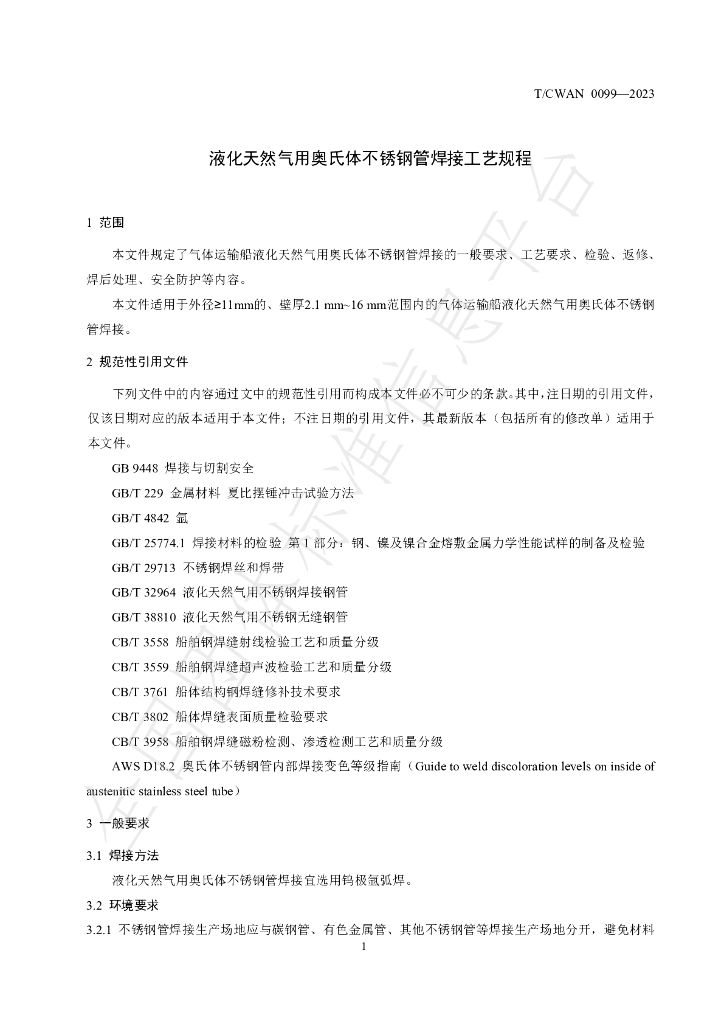 T/CWAN 0099-2023 标准预览