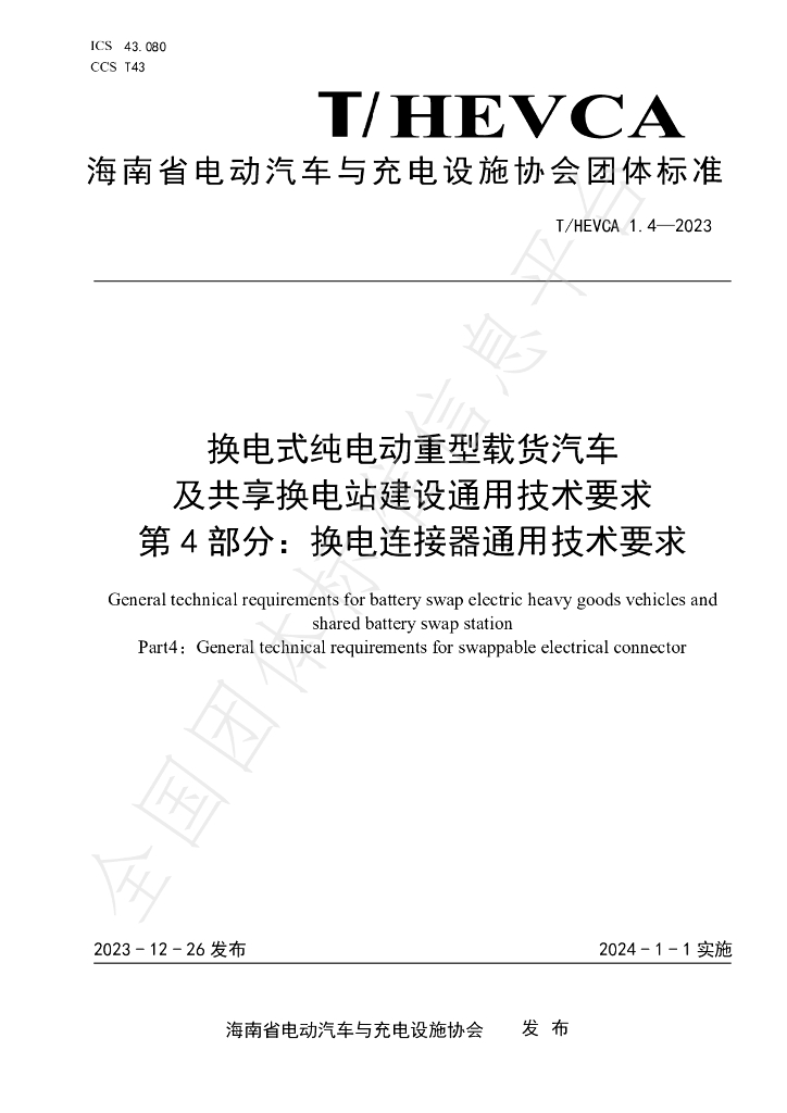 T/HEVCA 1.4-2023 标准预览