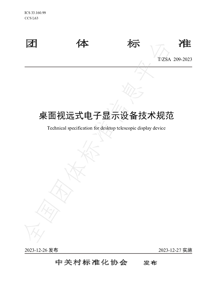 T/ZSA 209-2023 标准预览