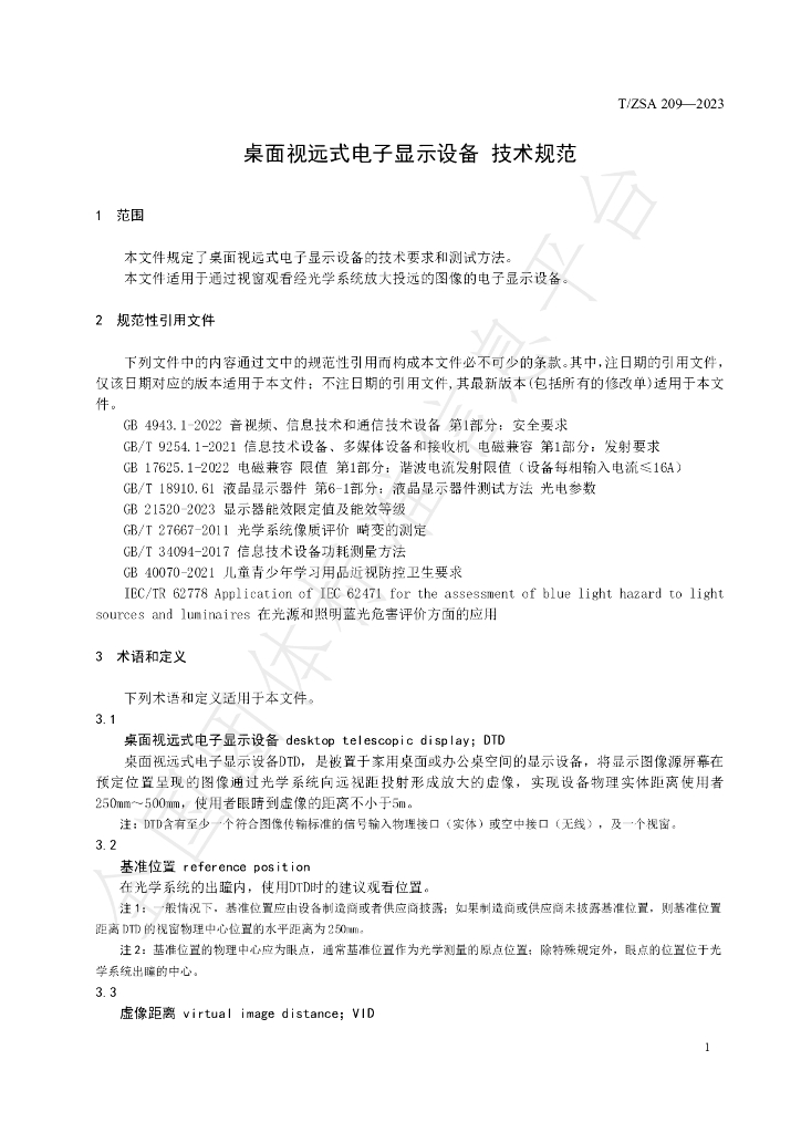 T/ZSA 209-2023 标准预览