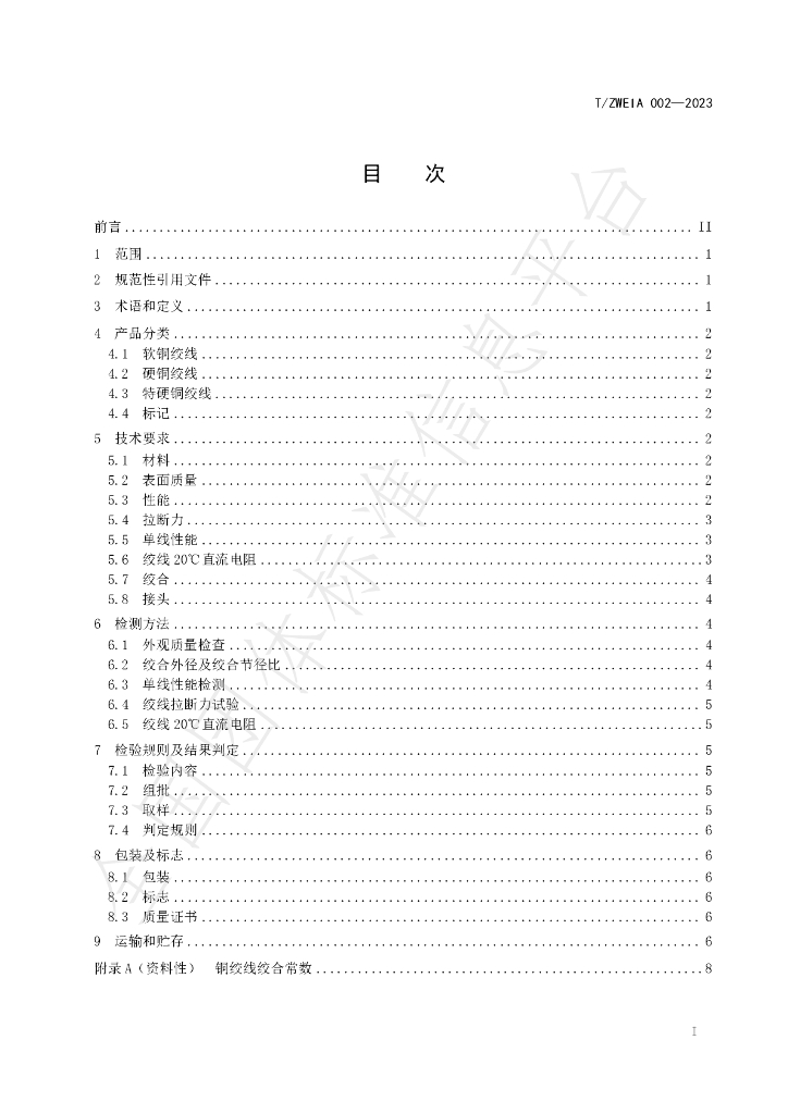 T/ZWEIA 002-2023 标准预览