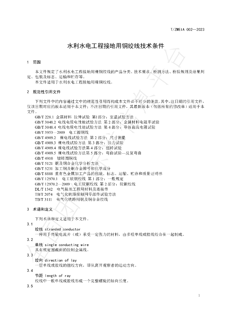 T/ZWEIA 002-2023 标准预览