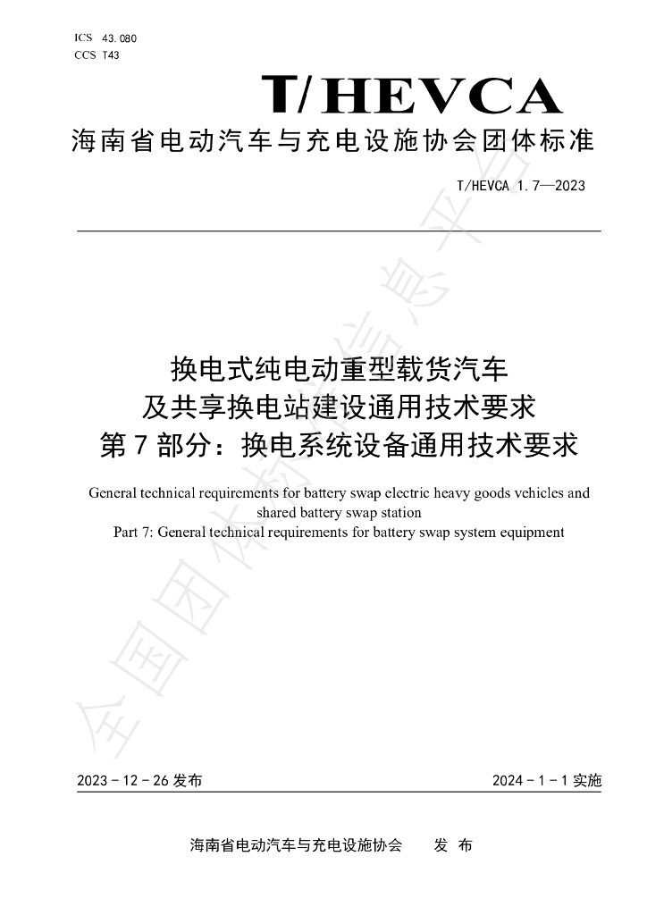 T/HEVCA 1.7-2023 标准预览