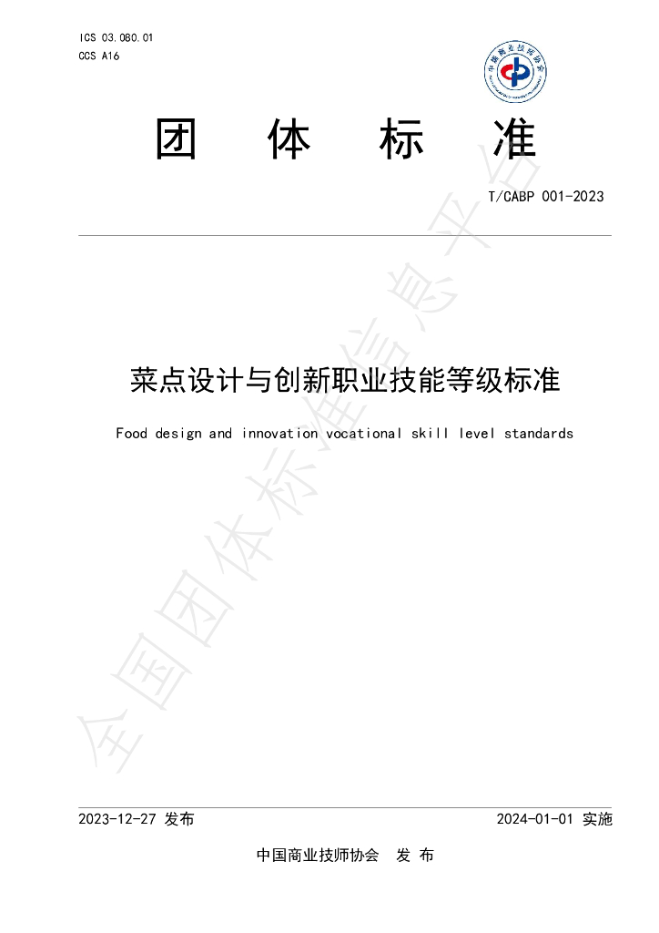 T/CABP 001-2023 标准预览