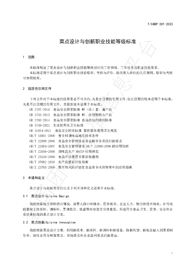 T/CABP 001-2023 标准预览