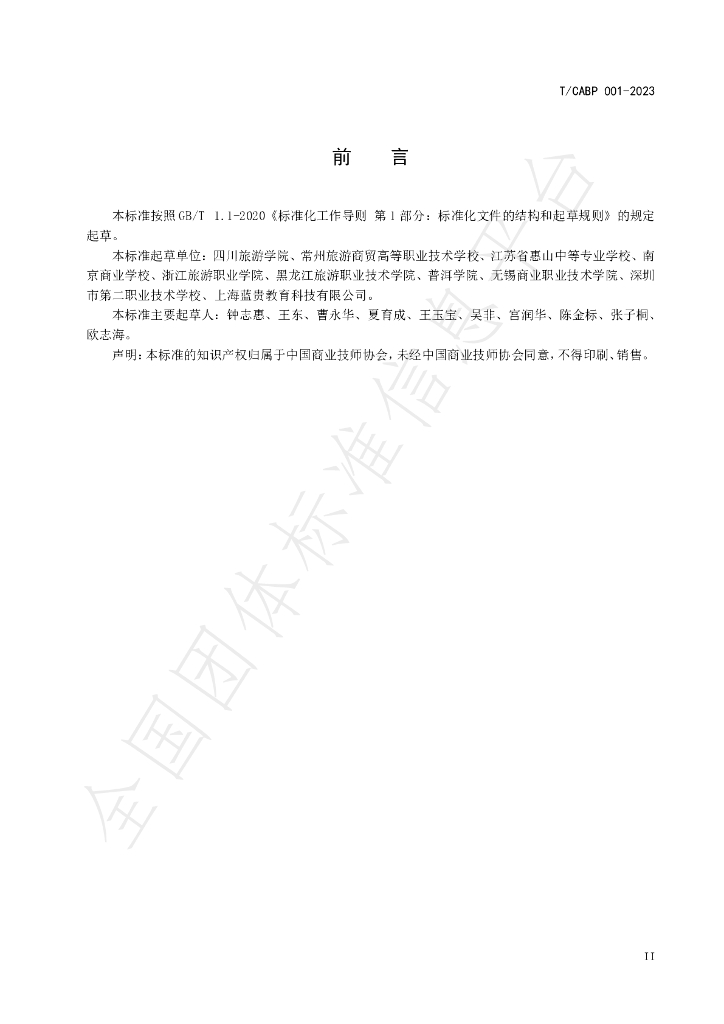 T/CABP 001-2023 标准预览