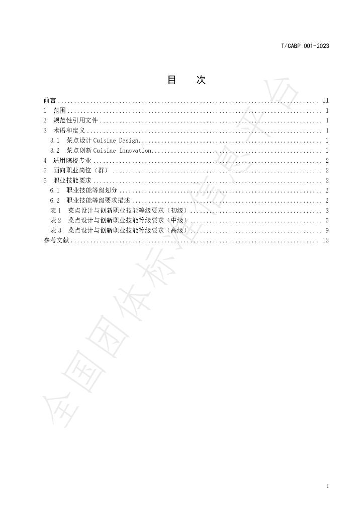 T/CABP 001-2023 标准预览