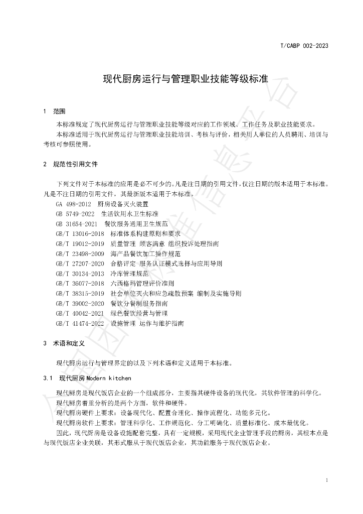 T/CABP 002-2023 标准预览