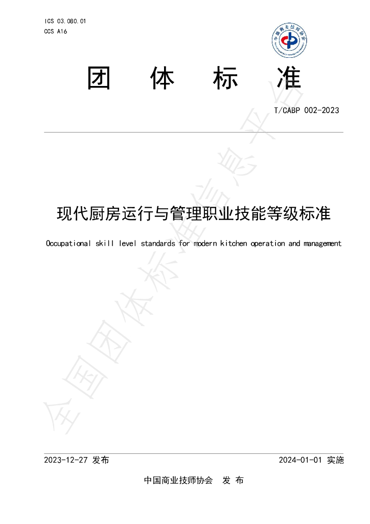 T/CABP 002-2023 标准预览