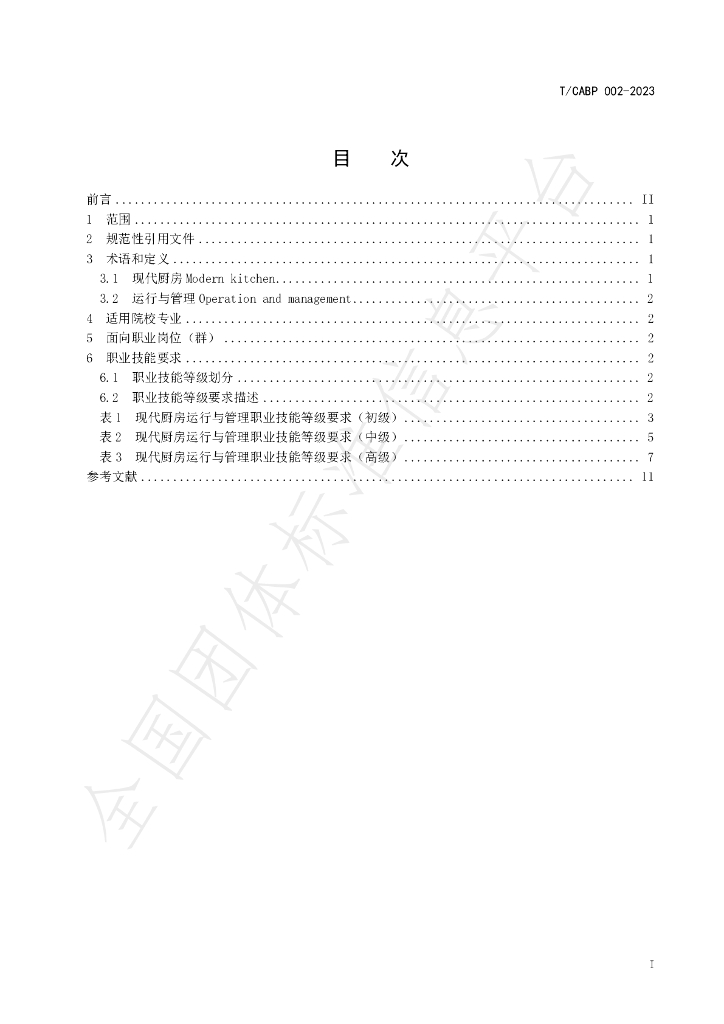T/CABP 002-2023 标准预览