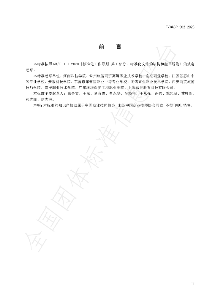 T/CABP 002-2023 标准预览