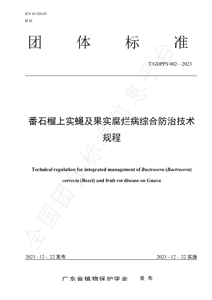 T/GDPPS 002-2023 标准预览