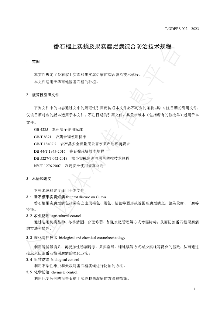 T/GDPPS 002-2023 标准预览