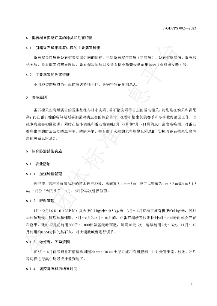 T/GDPPS 002-2023 标准预览