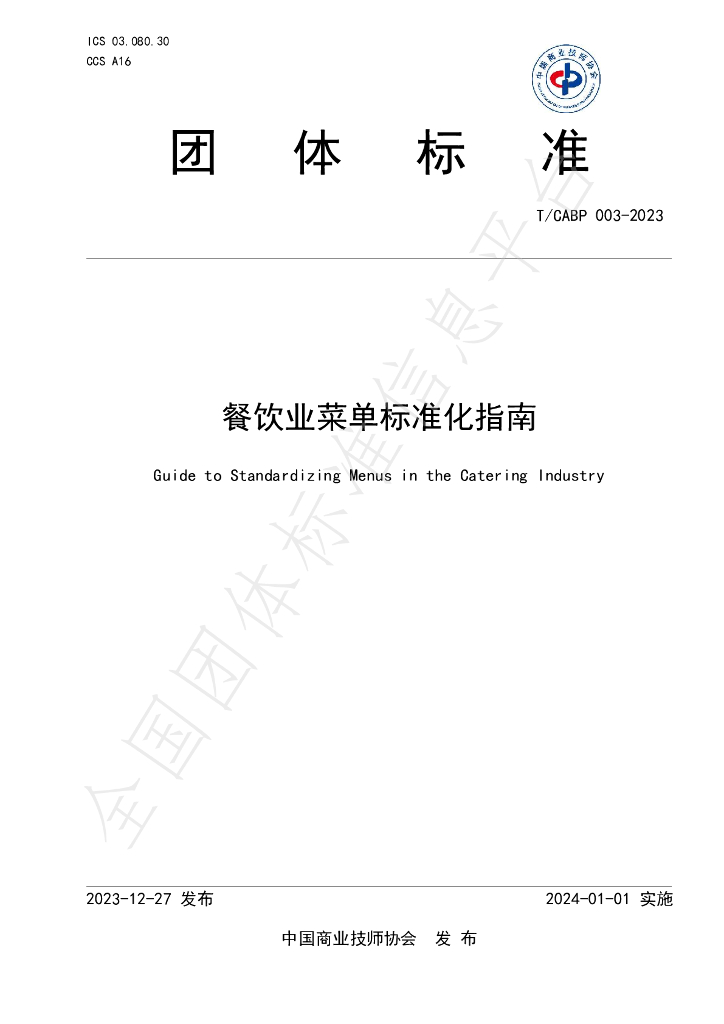 T/CABP 003-2023 标准预览