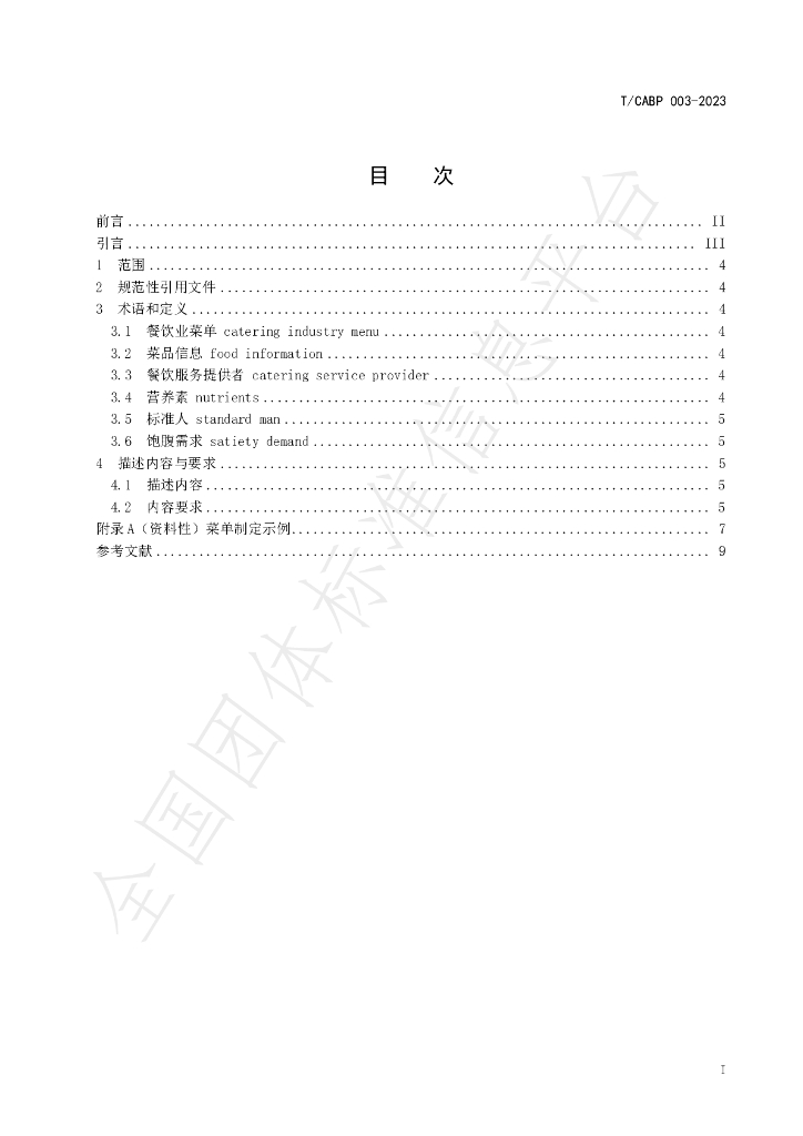 T/CABP 003-2023 标准预览