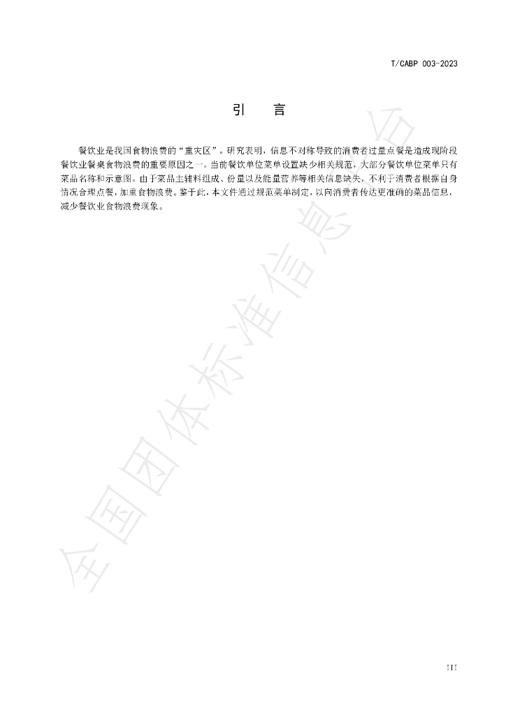 T/CABP 003-2023 标准预览