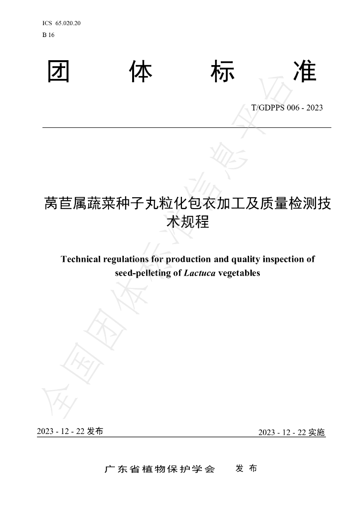 T/GDPPS 006-2023 标准预览