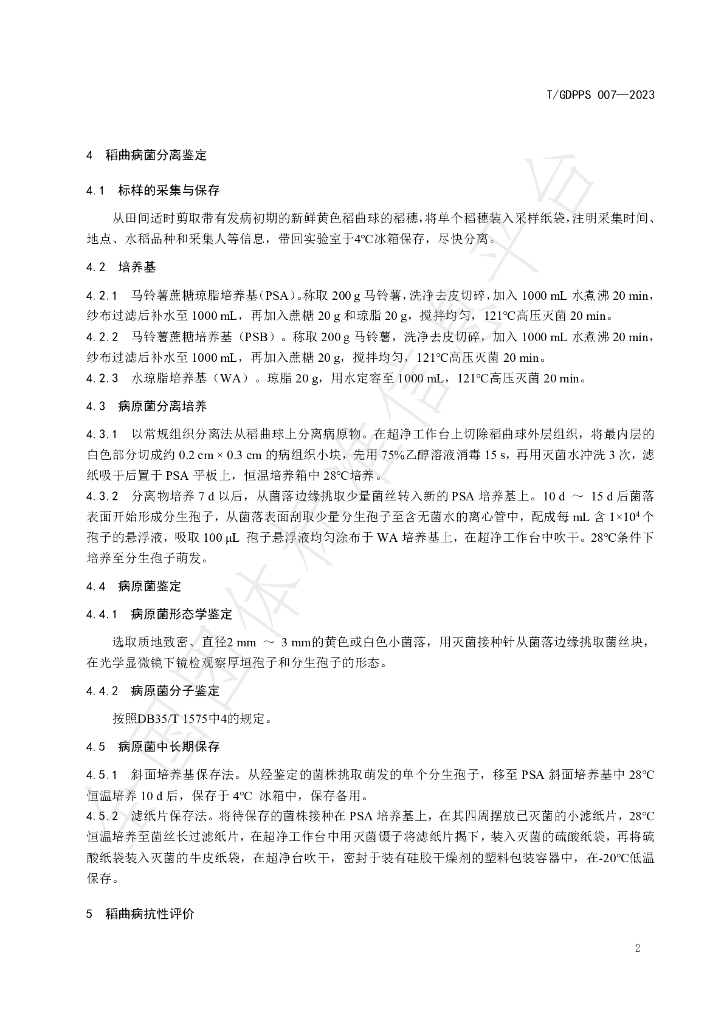 T/GDPPS 007-2023 标准预览