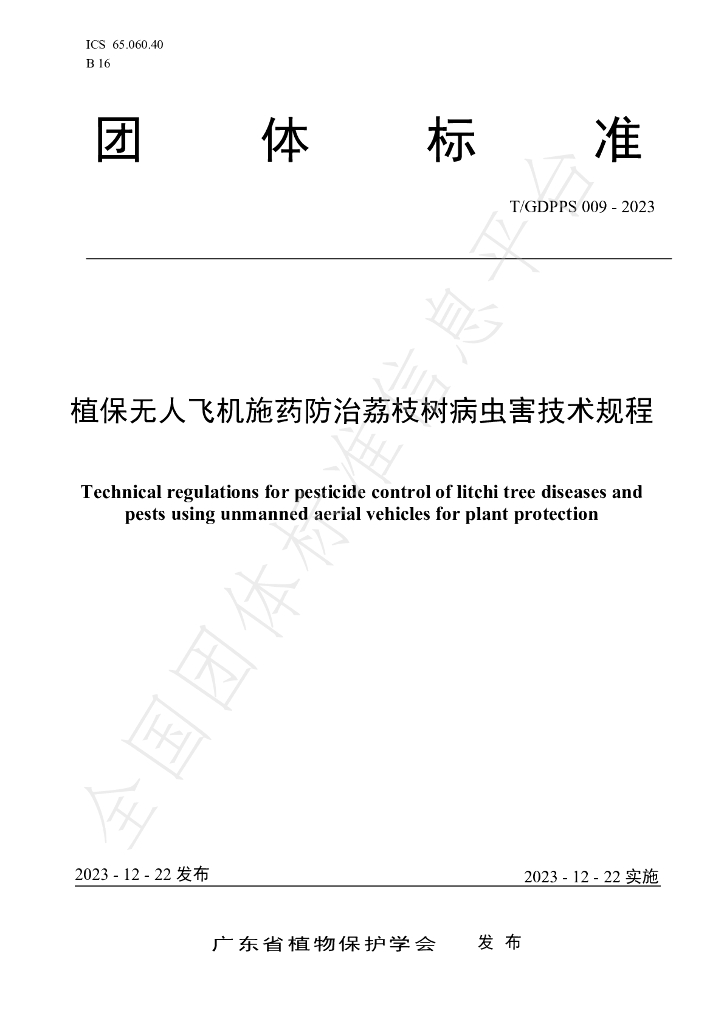 T/GDPPS 009-2023 标准预览