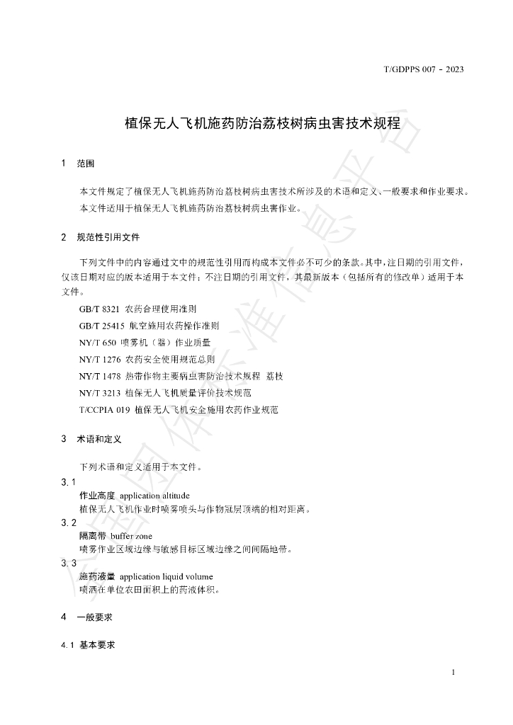 T/GDPPS 009-2023 标准预览