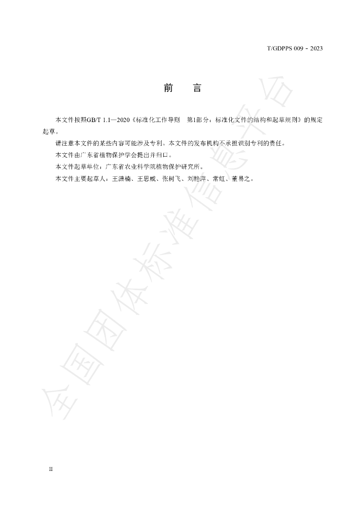 T/GDPPS 009-2023 标准预览